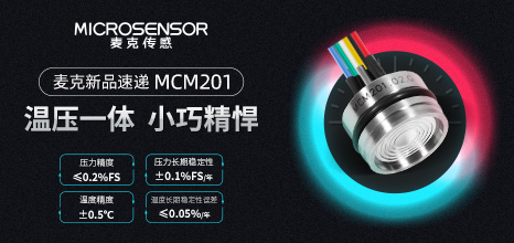 新品发布丨温压一体传感器芯体——MCM201型